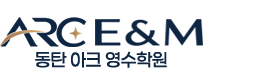 동탄 아크 영수학원 Logo
